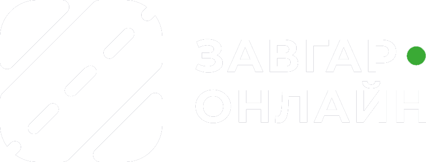 Завгар Онлайн - Zavgar.Online